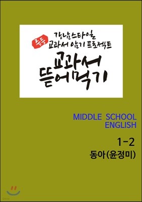 [POD] 교과서 뜯어먹기 영어 중1-2 동아 윤정미