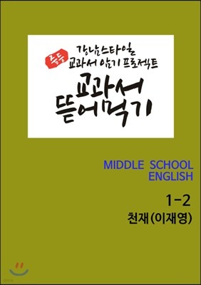 [POD] 교과서 뜯어먹기 영어 중1-2 천재 이재영