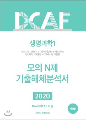 2020 DCAF 모의 N제 생명과학1 12회분 (기출해체분석서)