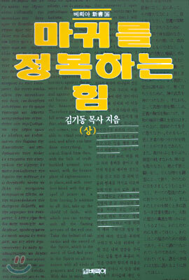 마귀를 정복하는 힘 (상)
