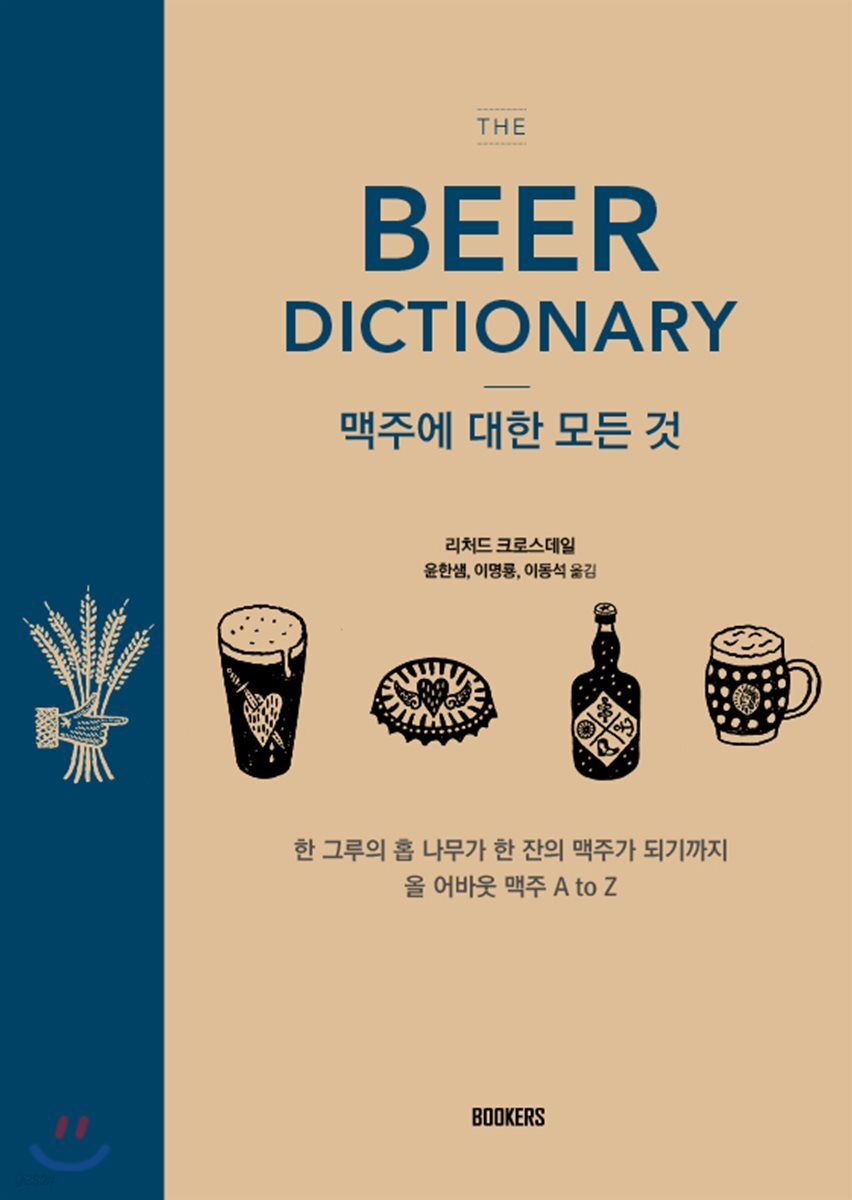 The Beer Dictionary 맥주에 대한 모든 것