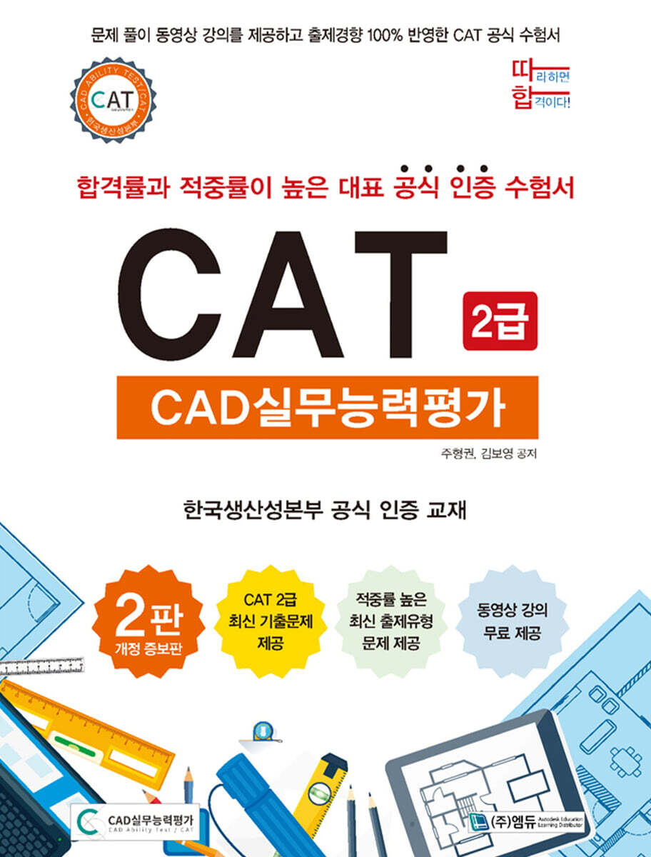 따라하면 합격이다! CAT CAD실무능력평가 2급