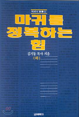 마귀를 정복하는 힘 (하)