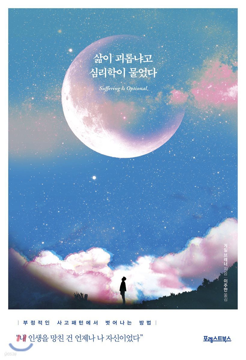 [대여] 삶이 괴롭냐고 심리학이 물었다