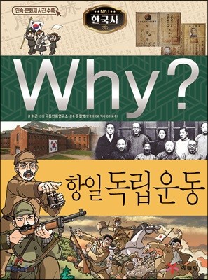 Why? 와이 한국사 항일 독립운동