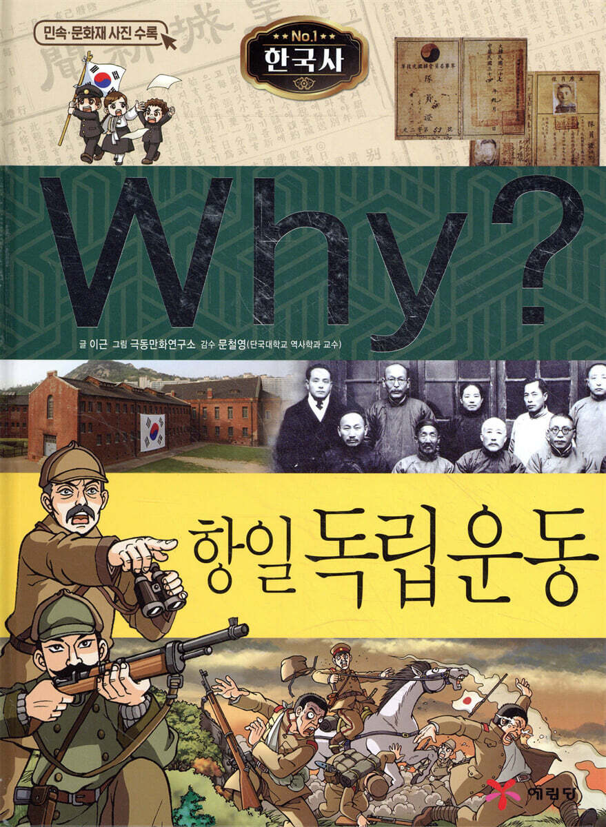 Why? 와이 한국사 항일 독립운동