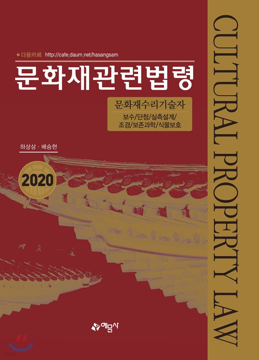 2020 문화재관련법령