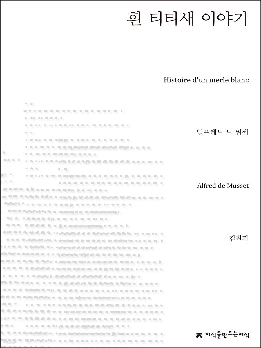 흰 티티새 이야기 - 지식을만드는지식 소설선집