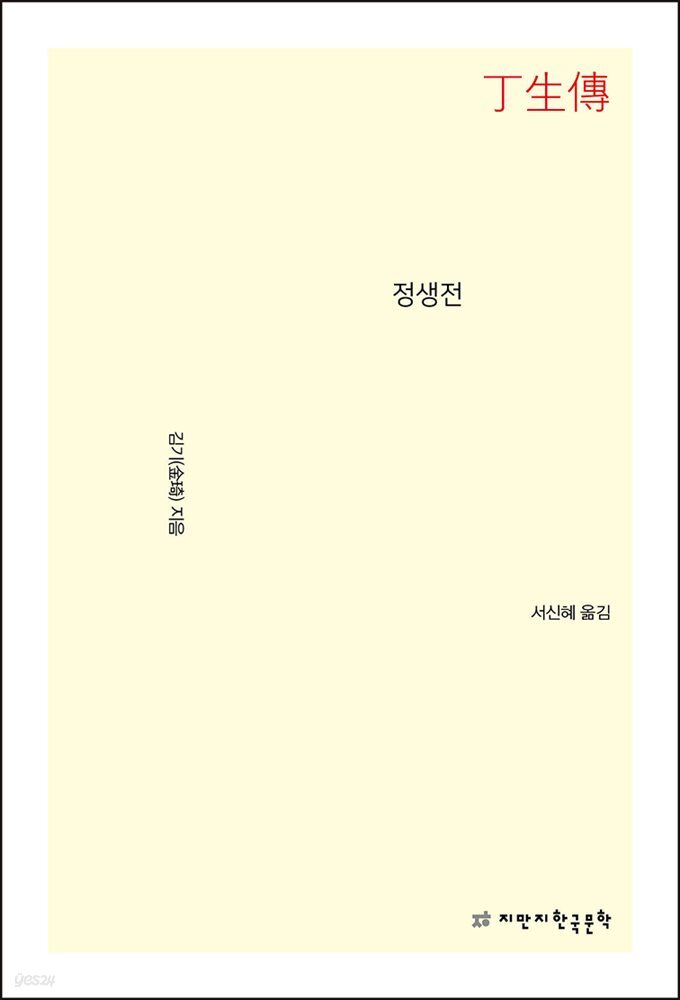 정생전 - 지식을만드는지식 소설선집