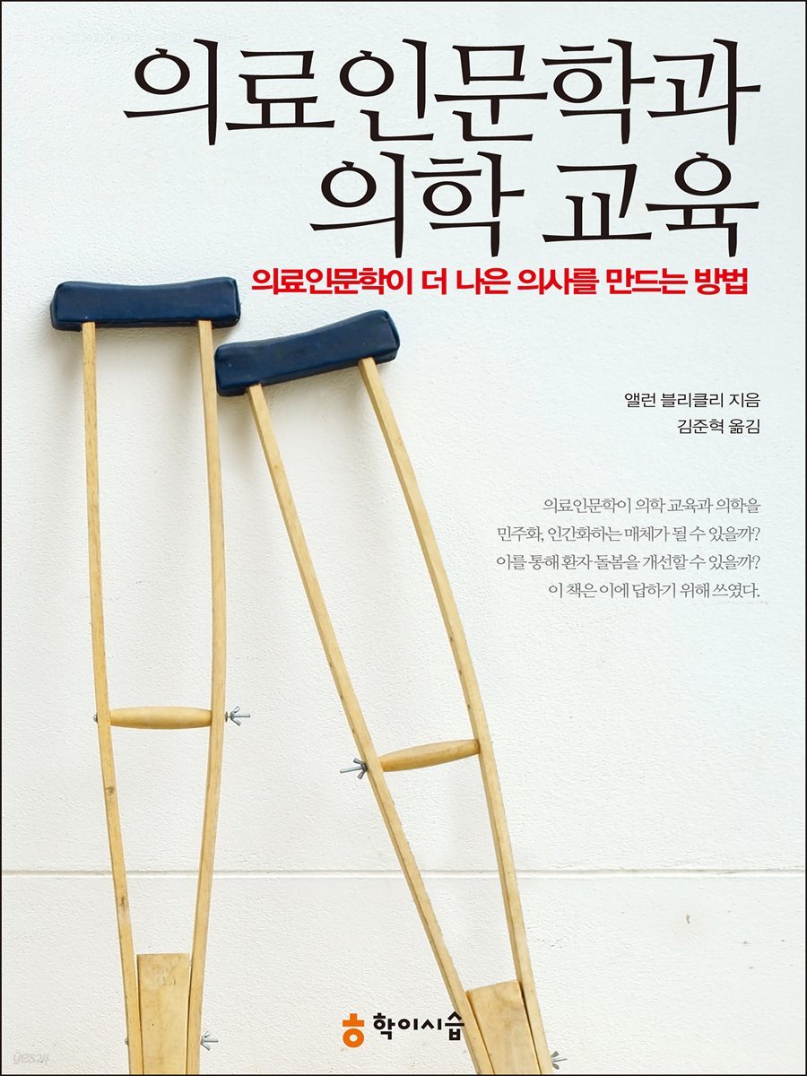 의료인문학과 의학 교육