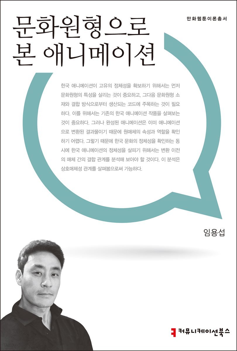 문화원형으로 본 애니메이션