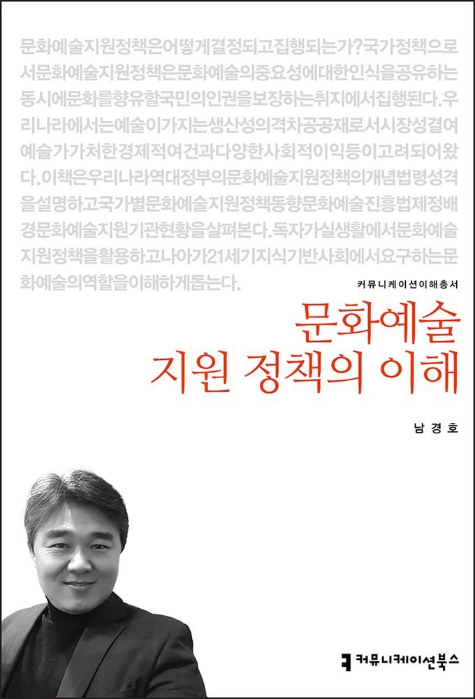 문화예술 지원 정책의 이해