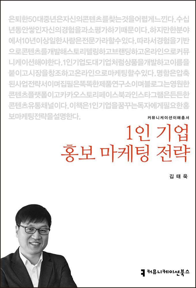 1인 기업 홍보 마케팅 전략