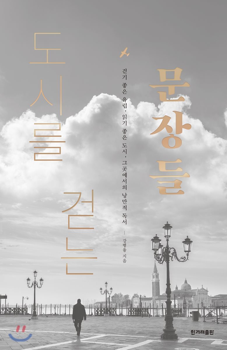 도시를 걷는 문장들