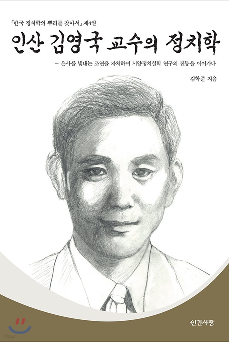 인산 김영국 교수의 정치학