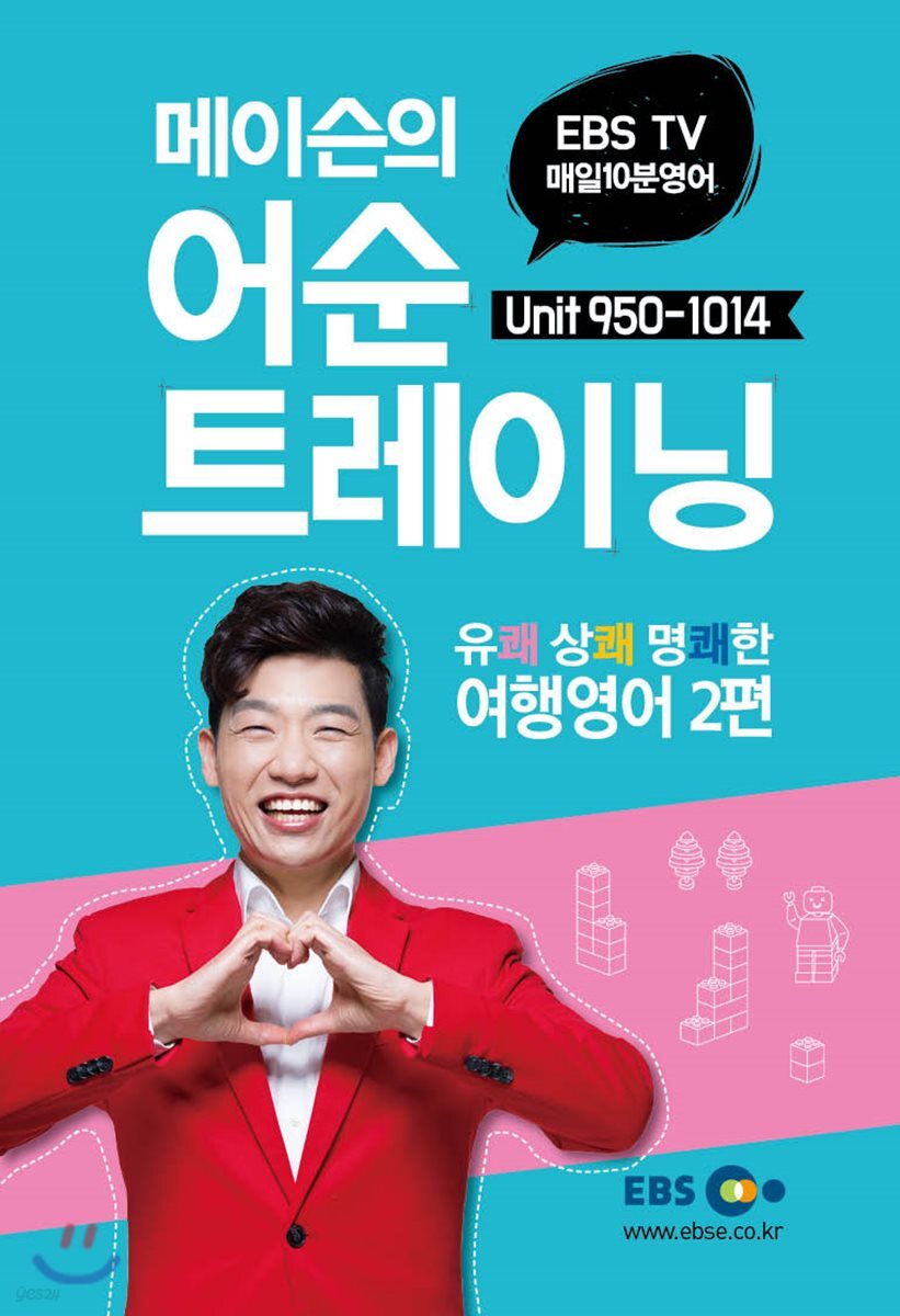 매일10분영어 메이슨 어순 트레이닝 5 Unit 950-1014