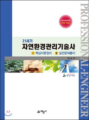 21세기 자연환경관리기술사