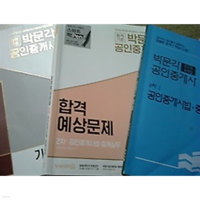 합격기준 박문각 공인중개사 2차 기초입문서 + 합격예상문제 + 요약집 /(세권/2018년 제29회 대비/하단참조)