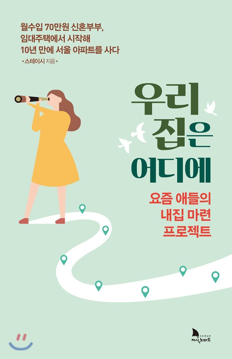 우리 집은 어디에