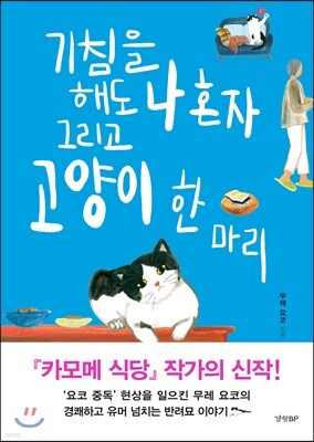 기침을 해도 나 혼자 그리고 고양이 한 마리