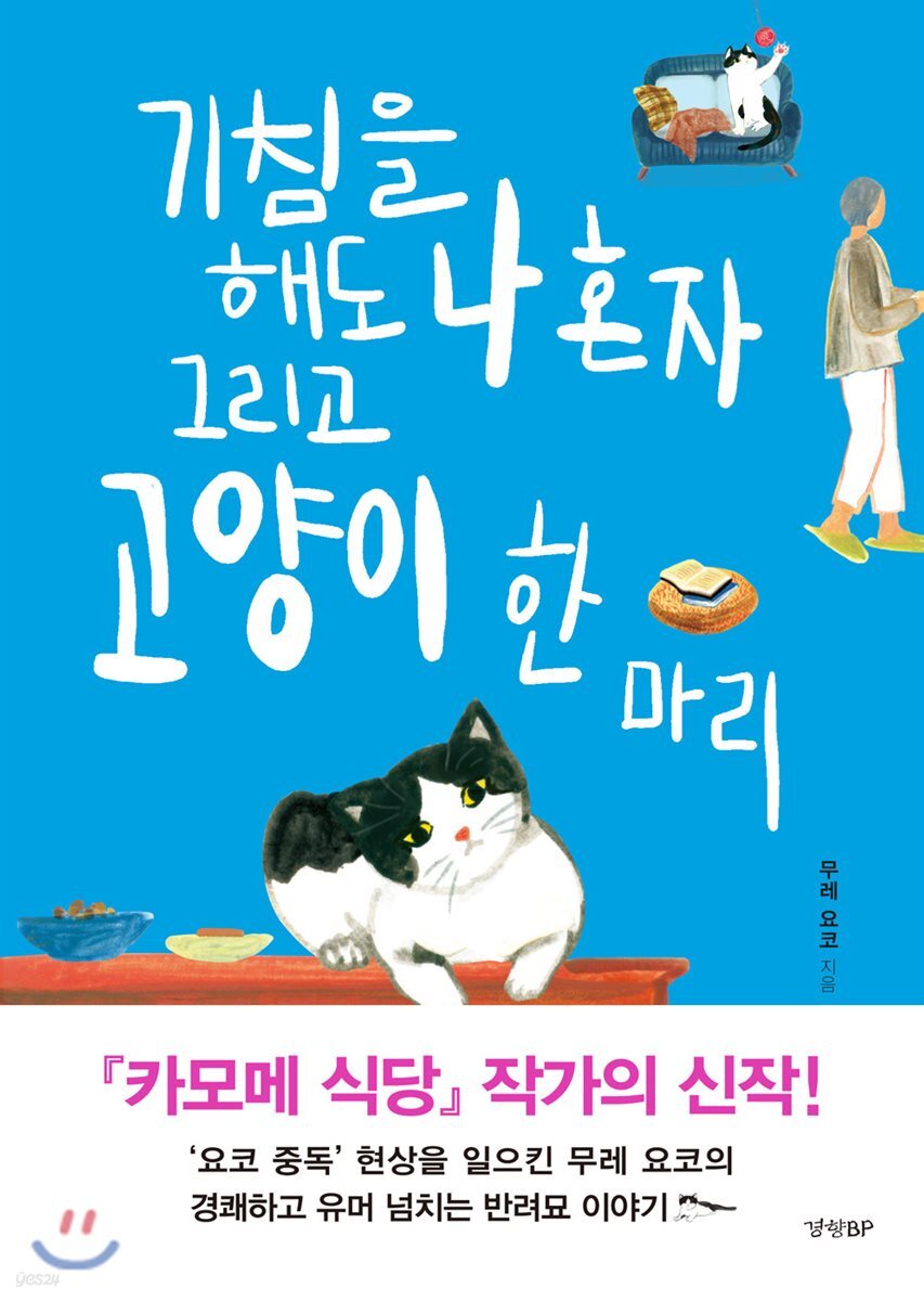 기침을 해도 나 혼자 그리고 고양이 한 마리