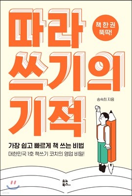 따라 쓰기의 기적