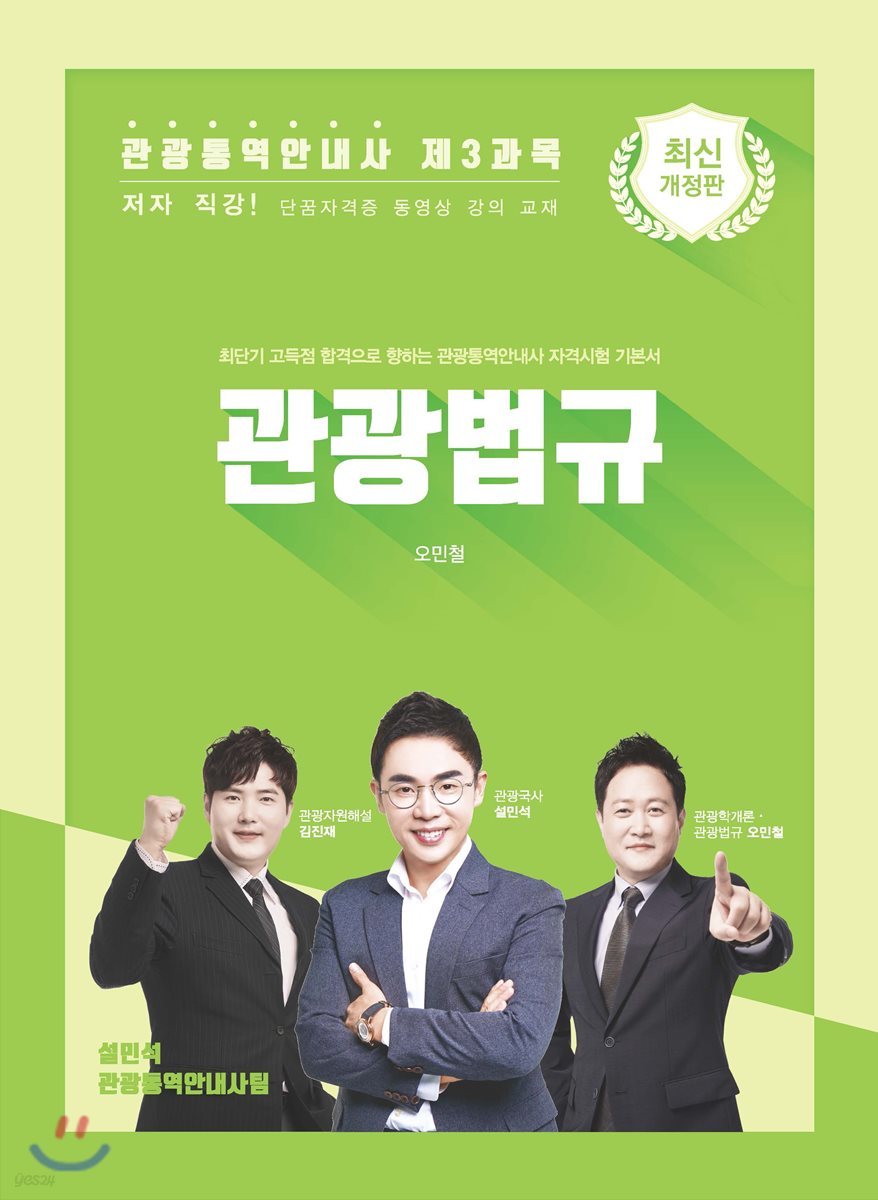 관광통역안내사 제3과목 관광법규