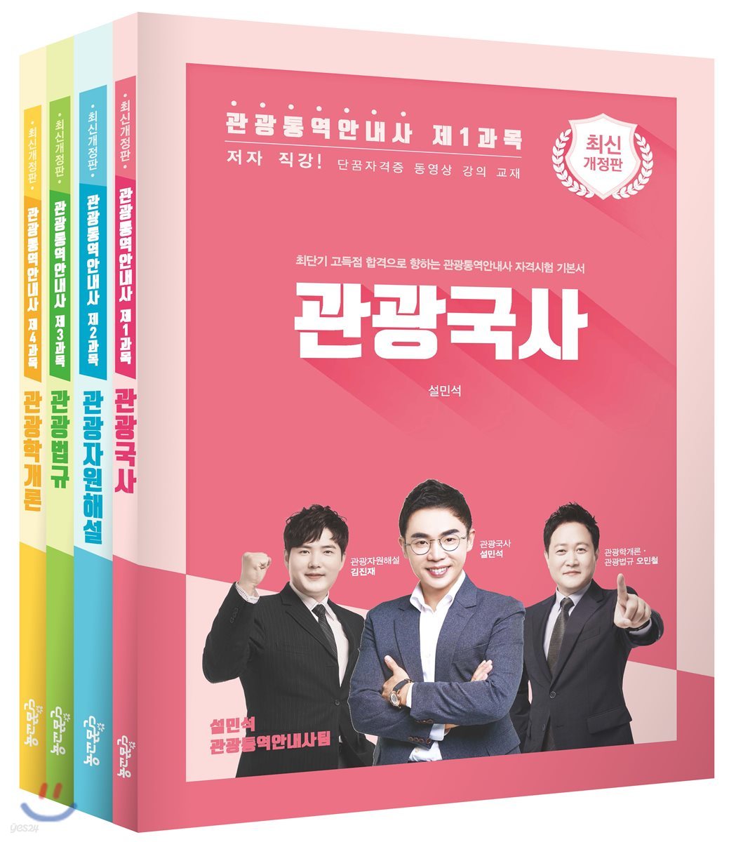관광통역안내사 기본서 세트