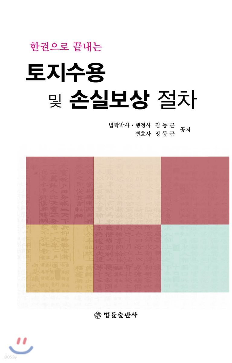 토지수용 및 손실보상절차