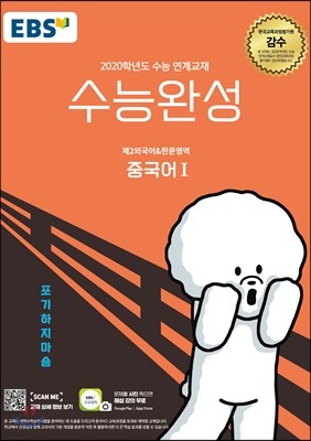 EBSi 강의교재 수능완성 제2외국어&한문영역 중국어 1 (2019년)