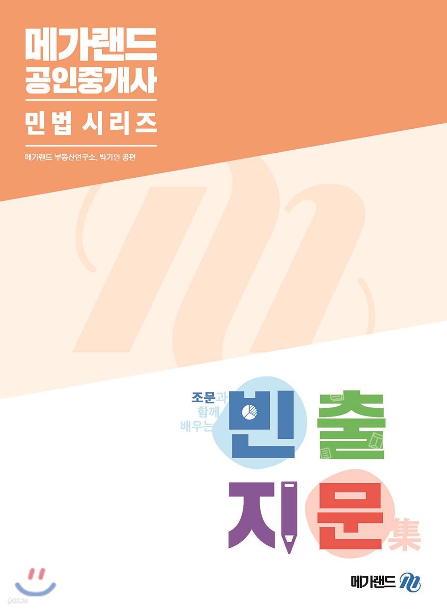 메가랜드 공인중개사 민법시리즈 조문과 함께 배우는 빈출지문집