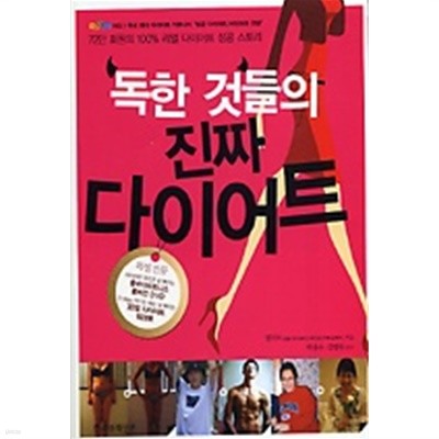 독한 것들의 진짜 다이어트 /(DVD 워크북 등 부록 없음)