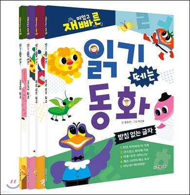 재미있고 빠른 읽기 떼는 동화 4종 세트