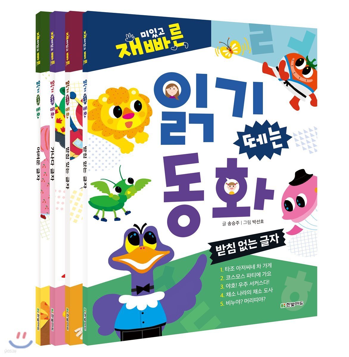 재미있고 빠른 읽기 떼는 동화 4종 세트