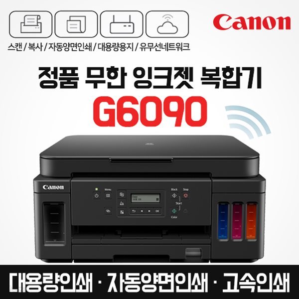 캐논 프리미엄 정품 무한 잉크젯 복합기 G6090 (잉크포함) 자동양면인쇄 / 고속인쇄
