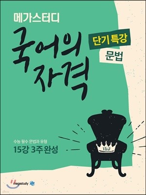 메가스터디 국어의 자격 단기특강 문법편