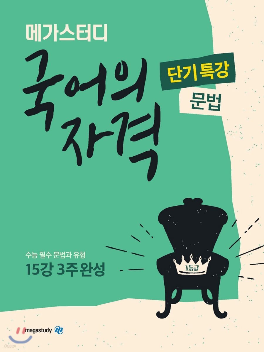 메가스터디 국어의 자격 단기특강 문법 2019 판본 표지