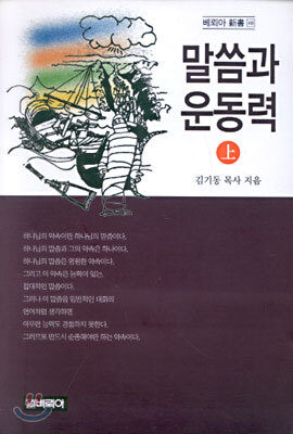 말씀과 운동력 (상)