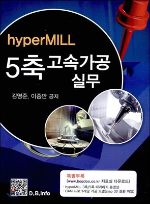 hyperMILL 5축 고속가공 실무