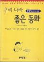 우리 나라 좋은 동화 : 방정환 문학상 등 유명아동문학상 수상 작가 25인이 쓴 우수동화집