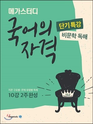 메가스터디 국어의 자격 단기특강 비문학독해편