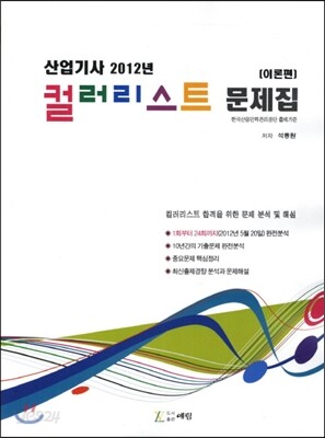 컬리리스트 산업기사 문제집 이론편
