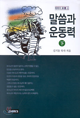 말씀과 운동력 (하)