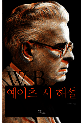 W.B. 예이츠시 해설