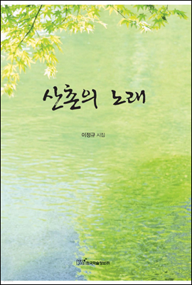 산촌의 노래