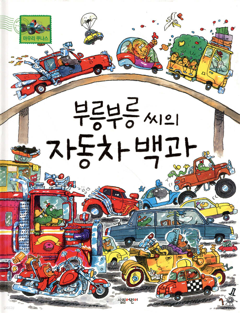 부릉부릉 씨의 자동차 백과