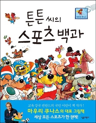 튼튼 씨의 스포츠 백과