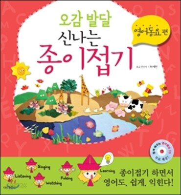 오감 발달 신나는 종이접기 영어동요