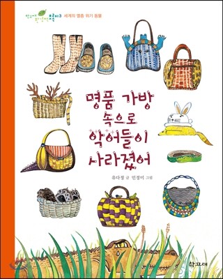 명품 가방 속으로 악어들이 사라졌어