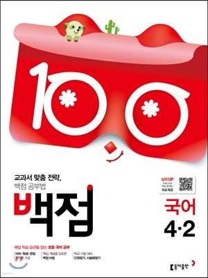 동아 백점 초등 국어 4-2 (2019년)